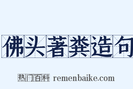 佛头著粪造句是什么意思的图片